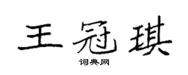 袁強王冠琪楷書個性簽名怎么寫