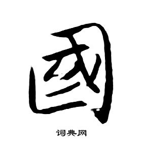 朱耷千字文中國的寫法