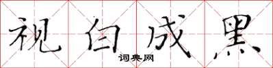 黃華生視白成黑楷書怎么寫