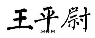翁闓運王平尉楷書個性簽名怎么寫