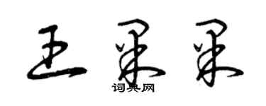 曾慶福王果果草書個性簽名怎么寫