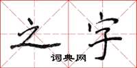 侯登峰之字楷書怎么寫