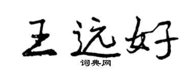 曾慶福王遠好行書個性簽名怎么寫