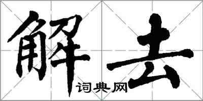 翁闓運解去楷書怎么寫