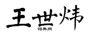 翁闓運王世煒楷書個性簽名怎么寫