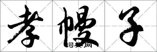 胡問遂孝幔子行書怎么寫