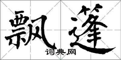 翁闓運飄篷楷書怎么寫