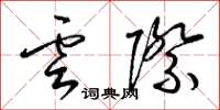 梁錦英雲際草書怎么寫