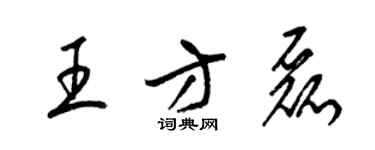 梁錦英王方磊草書個性簽名怎么寫