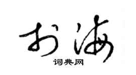 梁錦英于海草書個性簽名怎么寫