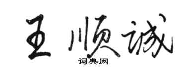 駱恆光王順誠行書個性簽名怎么寫