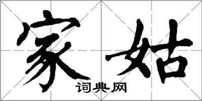 翁闓運家姑楷書怎么寫