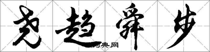 胡問遂堯趨舜步行書怎么寫