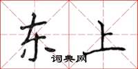侯登峰東上楷書怎么寫