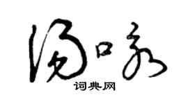 曾慶福湯詠草書個性簽名怎么寫