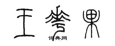 陳墨王花果篆書個性簽名怎么寫
