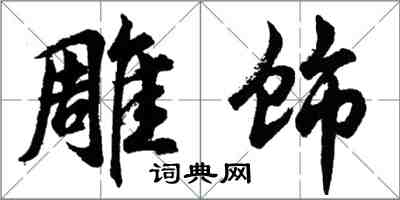 胡問遂雕飾行書怎么寫