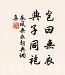 柳重煙深,雪絮飛來往。 詩詞名句