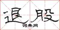 駱恆光退股隸書怎么寫