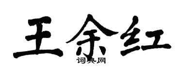 翁闓運王余紅楷書個性簽名怎么寫