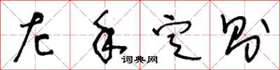 王冬齡左手定則草書怎么寫