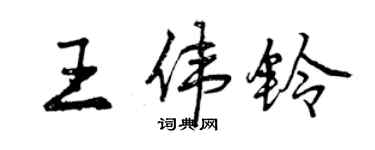 曾慶福王偉鈴行書個性簽名怎么寫