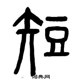 千字文中章太炎的寫法