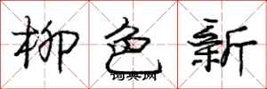 龐中華柳色新行書怎么寫