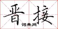 田英章晉接楷書怎么寫