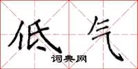 侯登峰低氣楷書怎么寫