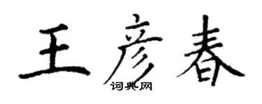 丁謙王彥春楷書個性簽名怎么寫