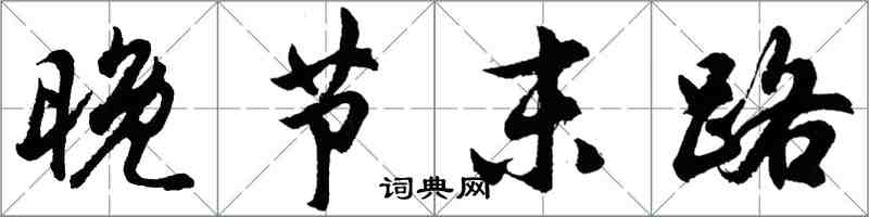 胡問遂晚節末路行書怎么寫