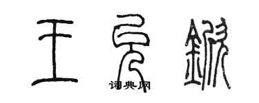 陳墨王允杴篆書個性簽名怎么寫