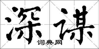 翁闓運深謀楷書怎么寫