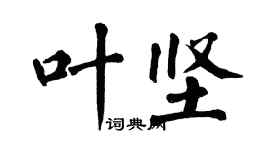 翁闓運葉堅楷書個性簽名怎么寫