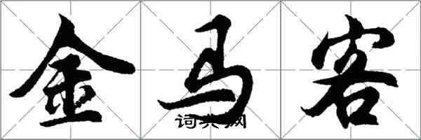 胡問遂金馬客行書怎么寫