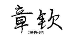 曾慶福章欽行書個性簽名怎么寫