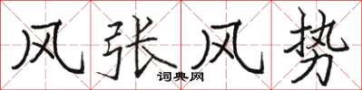 駱恆光風張風勢楷書怎么寫