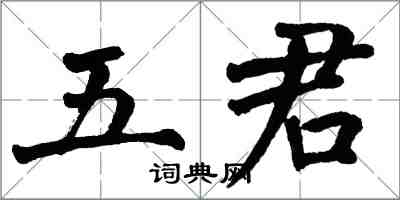 翁闓運五君楷書怎么寫