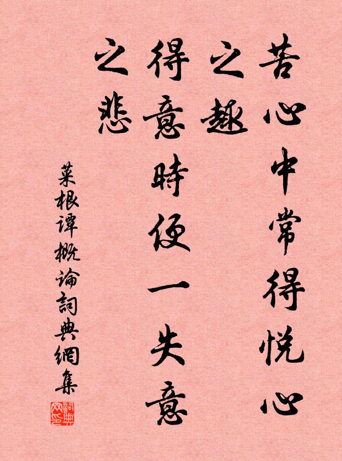洪應明苦心中常得悅心之趣;得意時便一失意之悲。書法作品欣賞