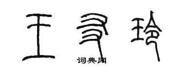 陳墨王友玲篆書個性簽名怎么寫