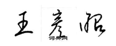 梁錦英王彥昭草書個性簽名怎么寫