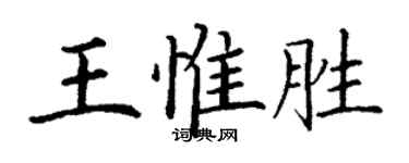 丁謙王惟勝楷書個性簽名怎么寫