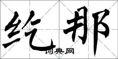 翁闓運紇那楷書怎么寫