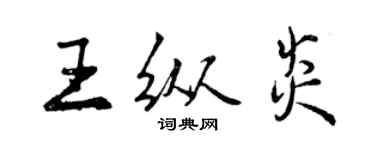 曾慶福王縱炎行書個性簽名怎么寫