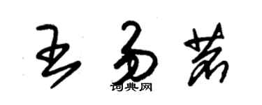 朱錫榮王易茗草書個性簽名怎么寫