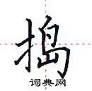 田英章寫的硬筆楷書搗