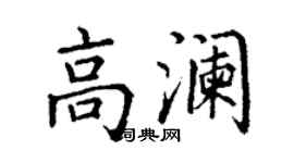 丁謙高瀾楷書個性簽名怎么寫