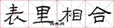 曾慶福表里相合隸書怎么寫