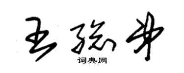 朱錫榮王總弟草書個性簽名怎么寫